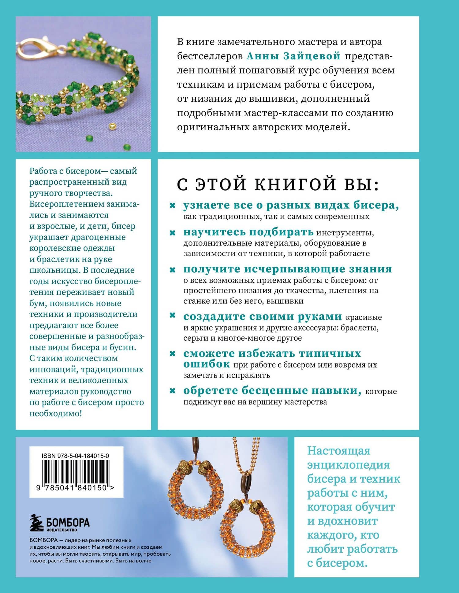 Бисер от А до Я. Полный курс по техникам работы с бисером с пошаговыми инструкциями, мастер-классами и авторскими моделями. Более 100 техник, приемов, советов и идей — Анна Анатольевна Зайцева (2)