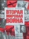 Вторая мировая война. Начало войны: Иллюстрированная история