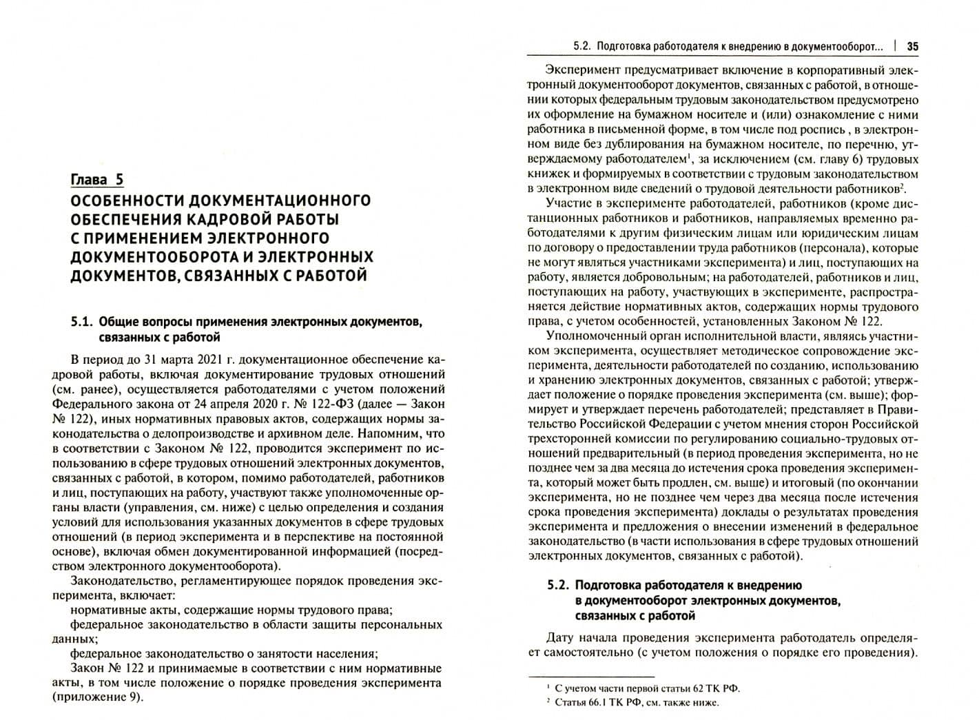 Настольная книга кадровика — Михаил Юрьевич Рогожин (2)
