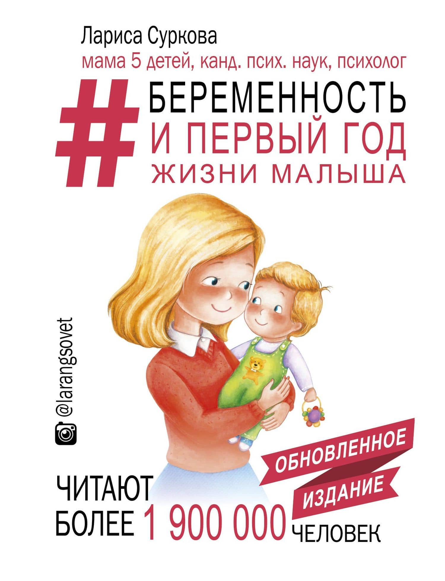 Беременность и первый год жизни малыша. Новое дополненное издание — Лариса Михайловна Суркова