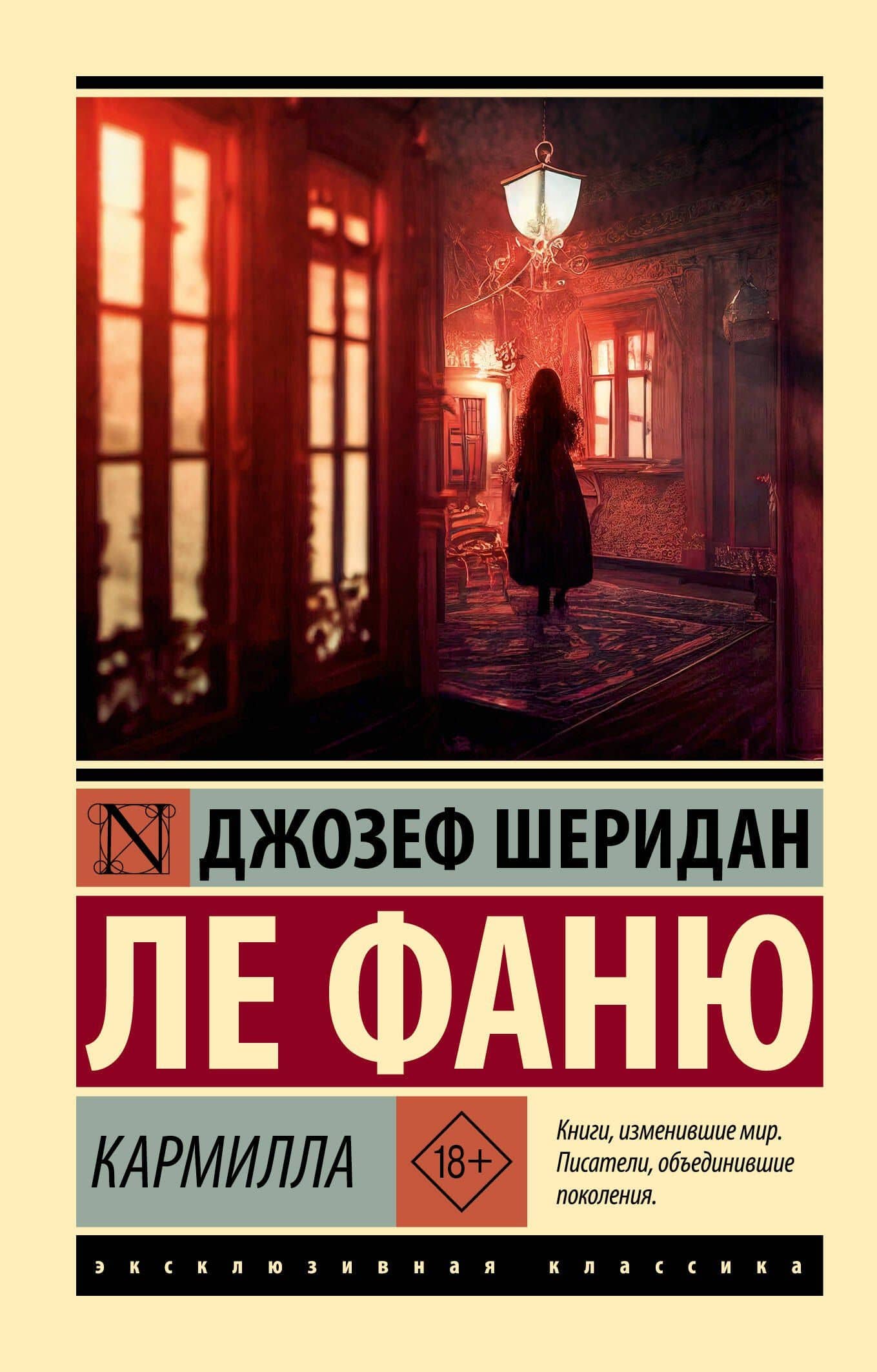 Кармилла — Джозеф Шеридан Ле Фаню