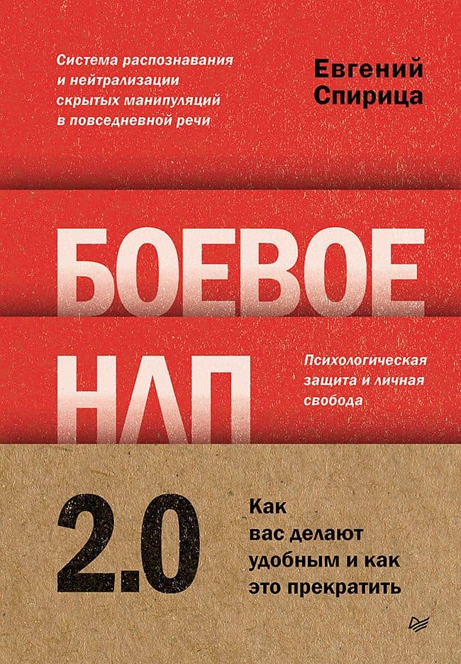 Боевое НЛП 2.0. Как вас делают удобным и как это прекратить — Евгений Валерьевич Спирица