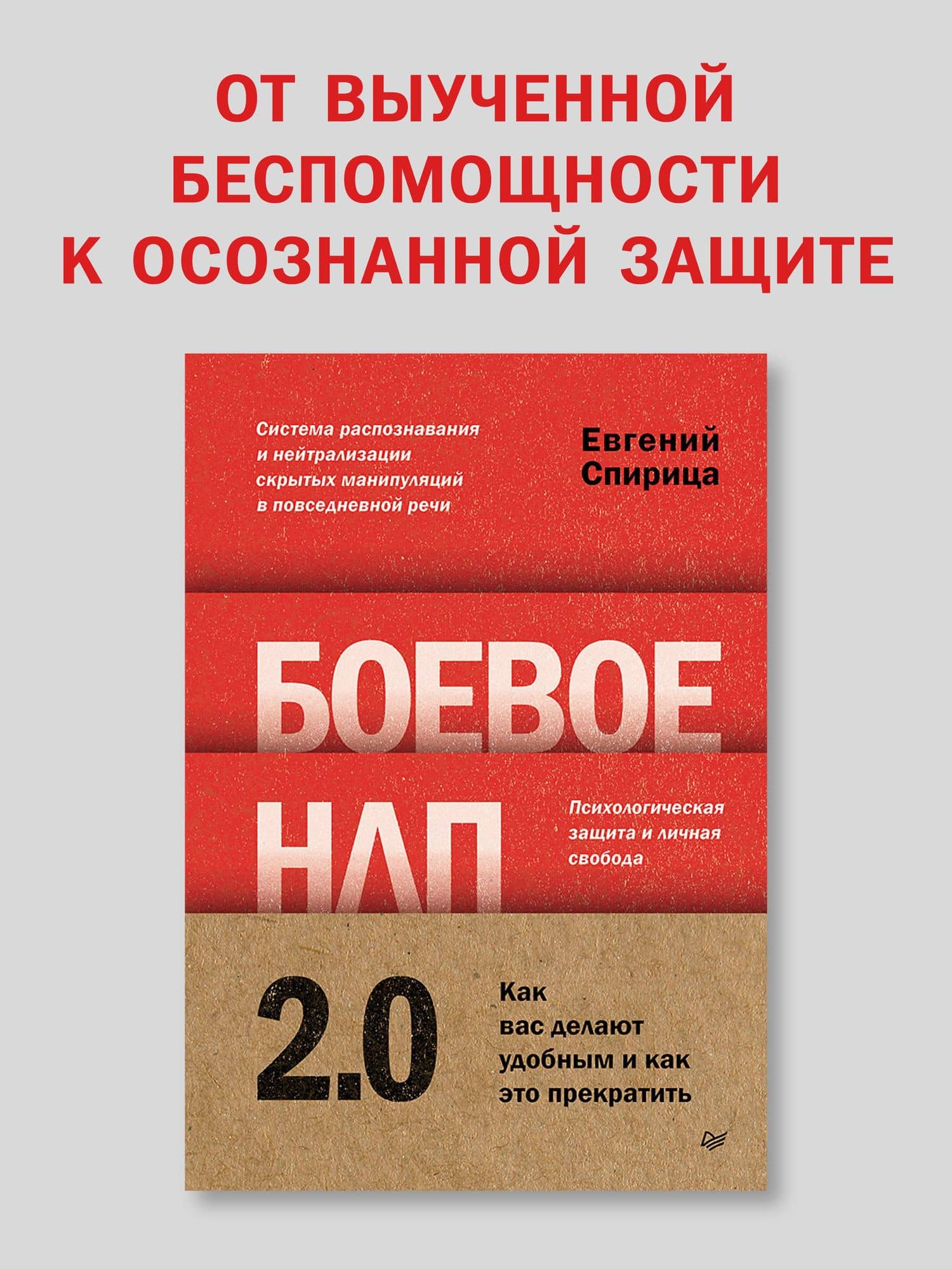 Боевое НЛП 2.0. Как вас делают удобным и как это прекратить — Евгений Валерьевич Спирица (2)