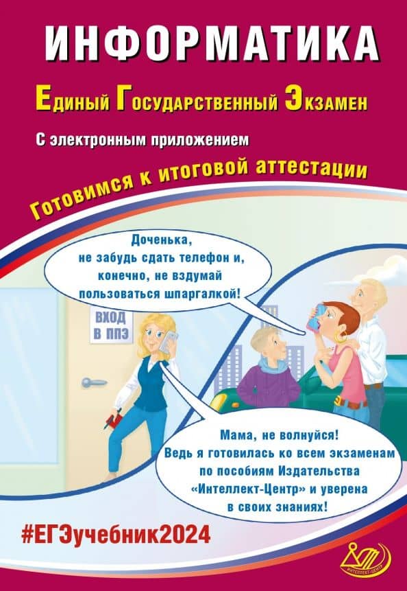 ЕГЭ-2024. Информатика. Готовимся к итоговой аттестации, с электронным приложением — Вячеслав Роальдович Лещинер