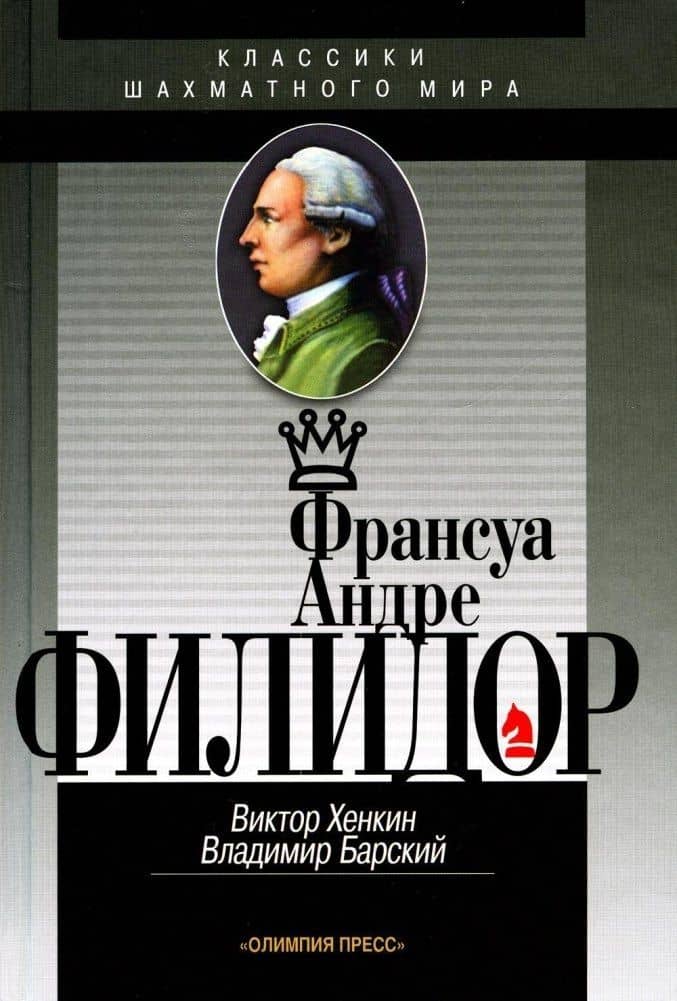 Франсуа Андре Филидор — Владимир Леонидович Барский