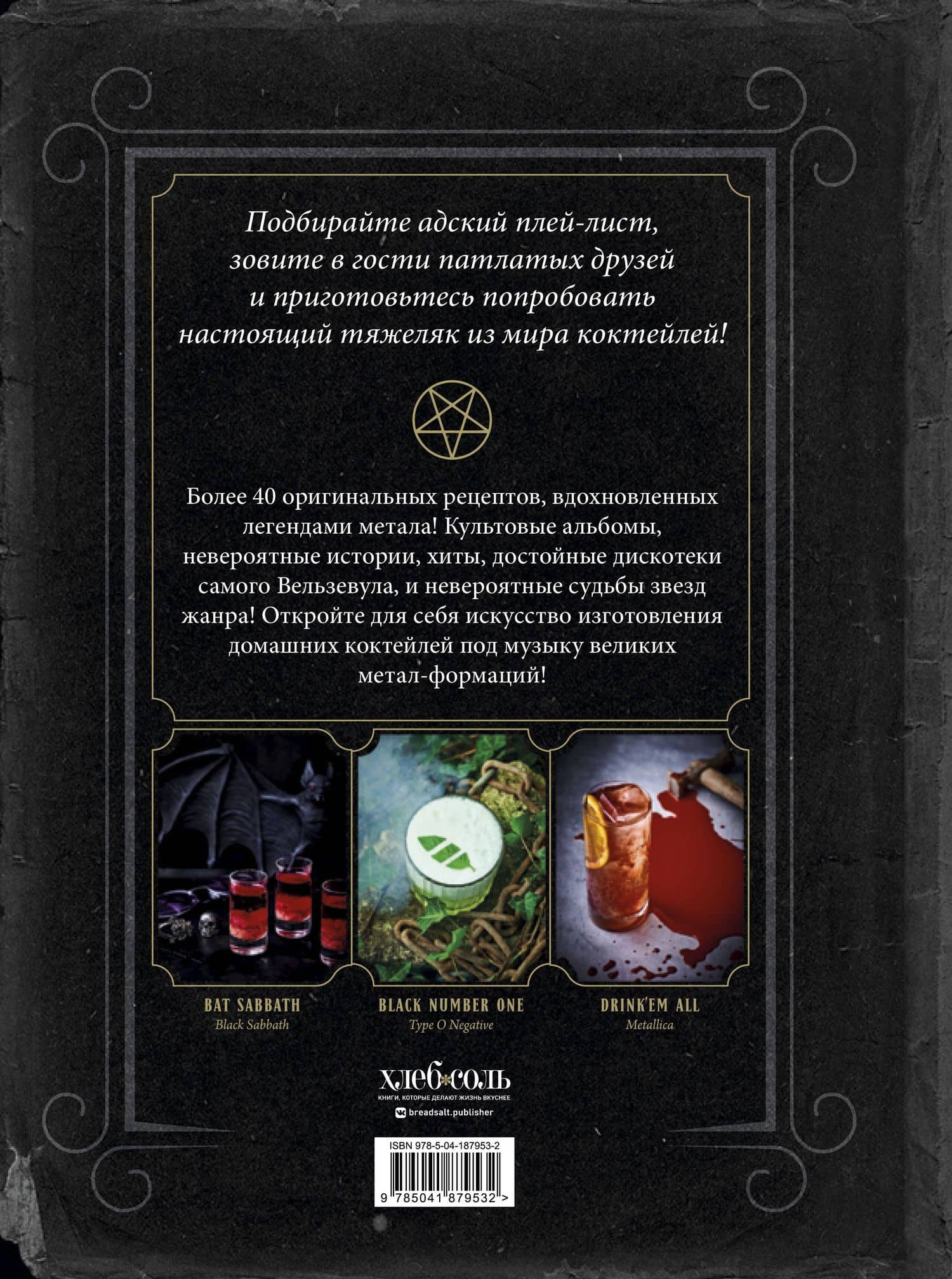 Коктейли в стиле METAL. 42 рецепта, вдохновленные величайшими группами — Омон Марк (2)