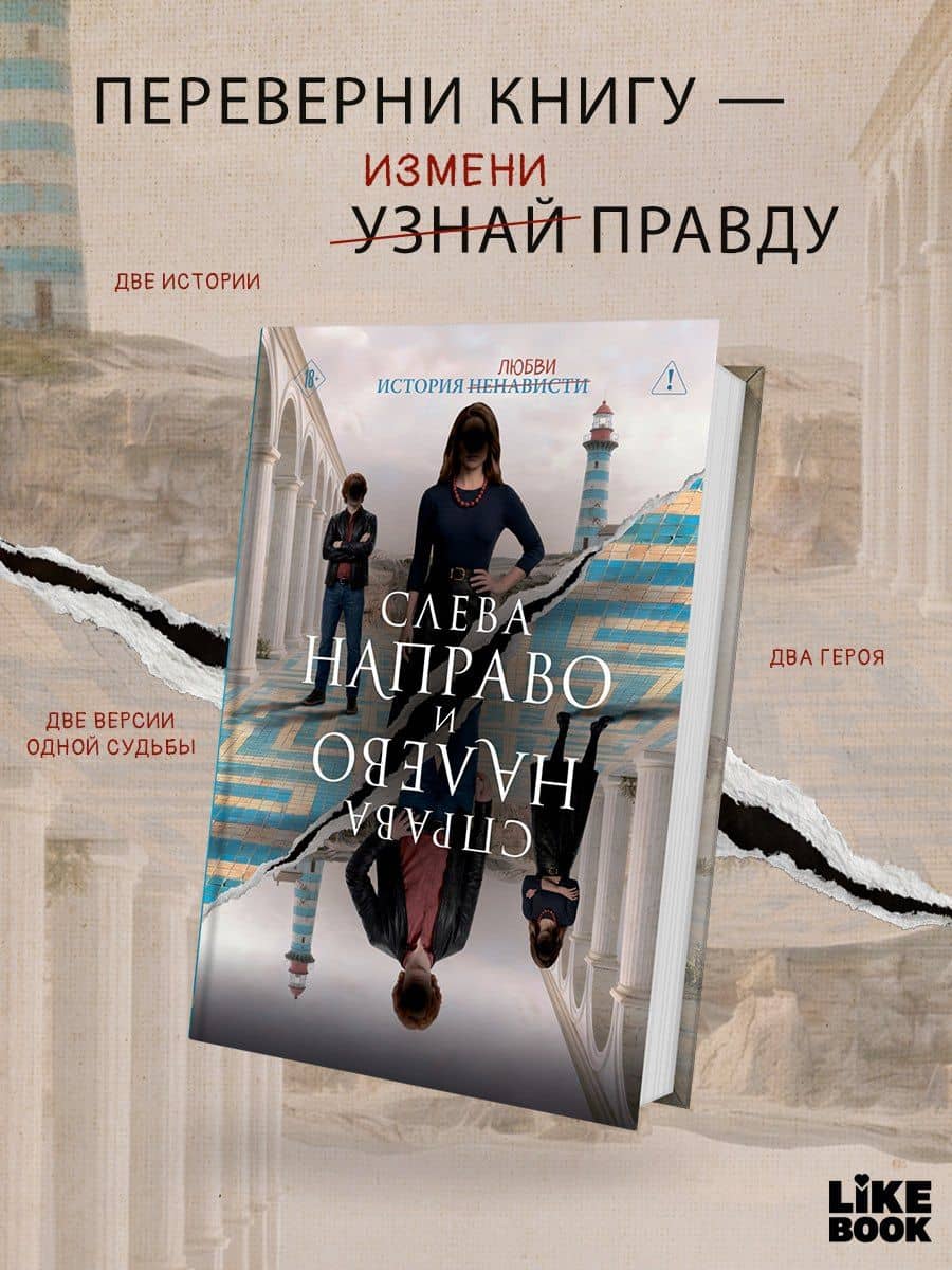 Слева Направо и Справа Налево — Дженнифер Линн Барнс (2)