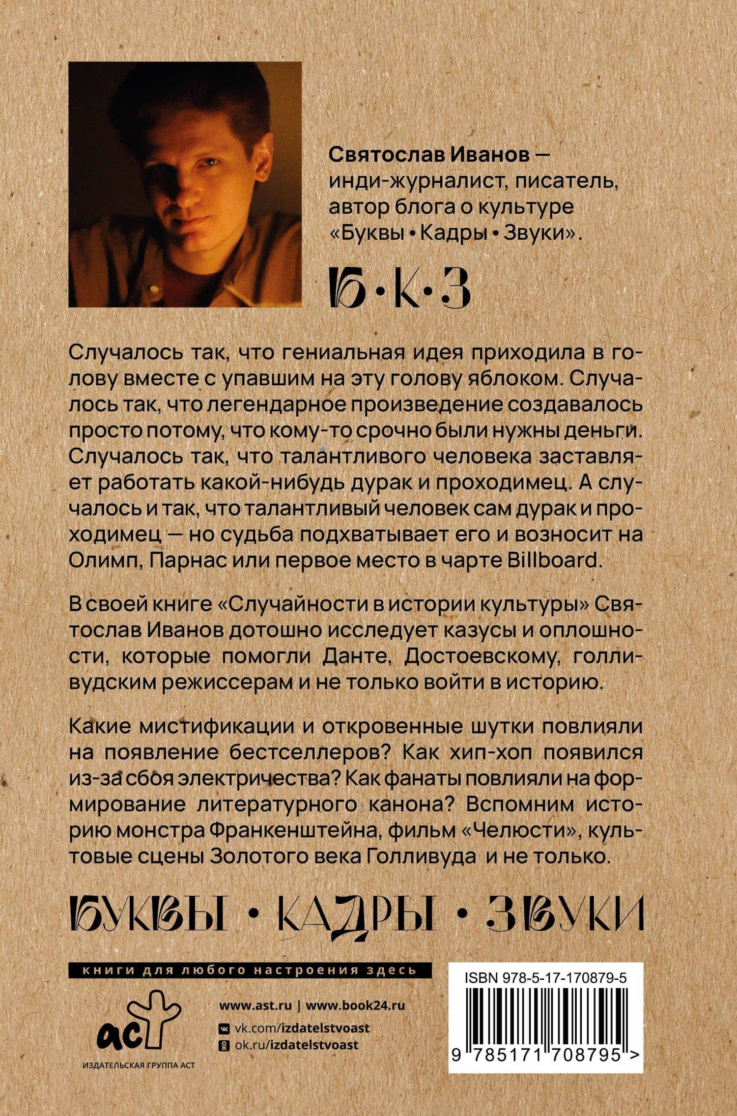 Случайности в истории культуры. Совпадения и неудачи, открывшие путь к шедеврам — Святослав Алексеевич Иванов (2)
