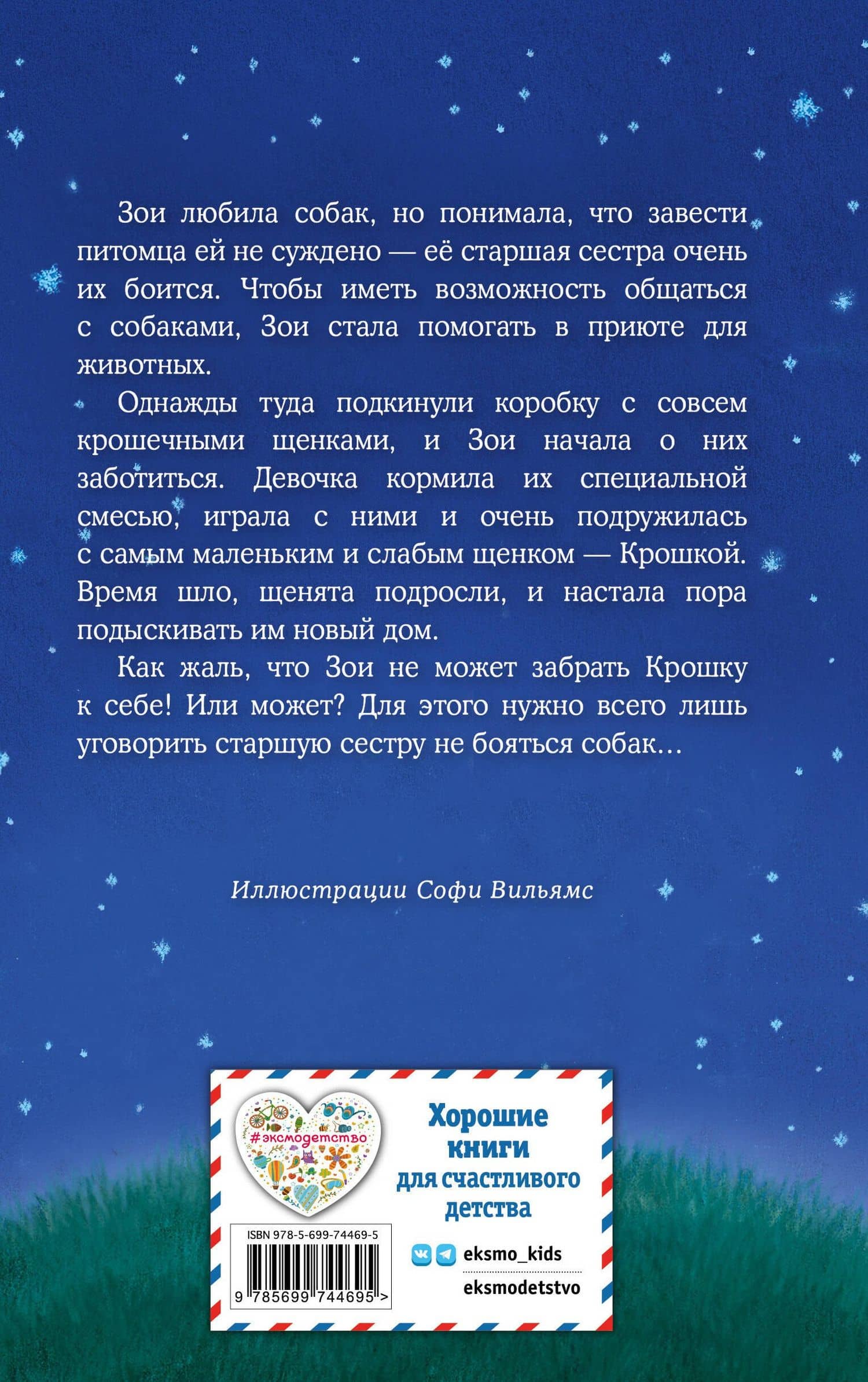 Щенок Крошка, или Друзья навек : повесть — Вебб Холли (2)