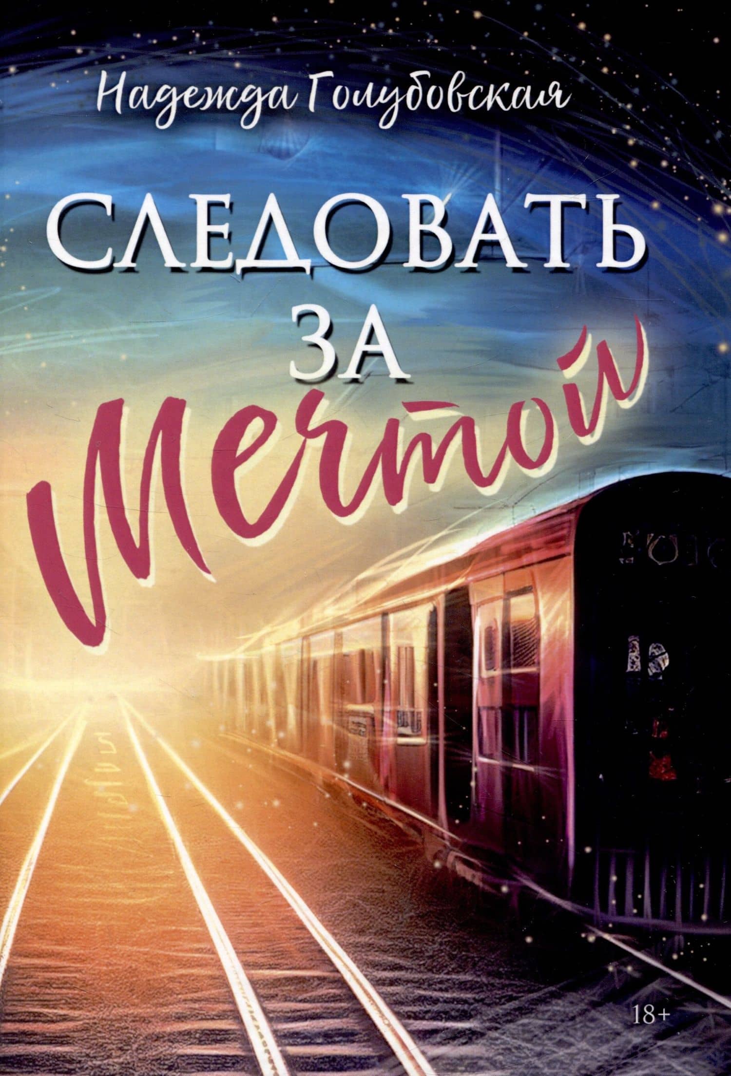 Следовать за мечтой — Надежда Голубовская