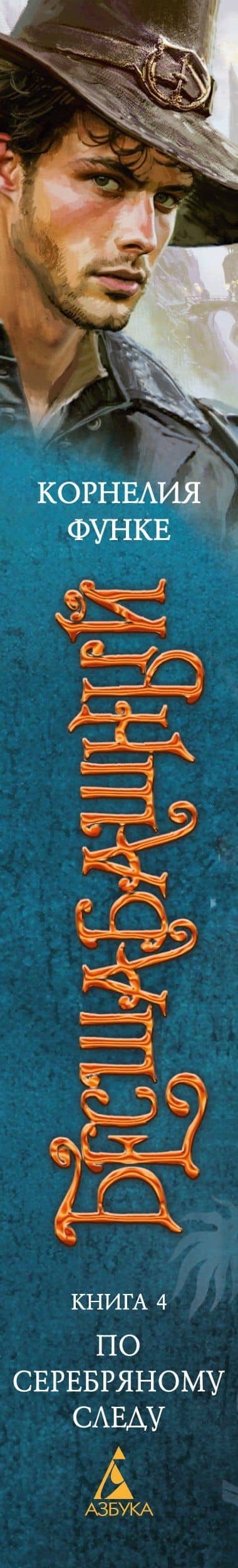 Бесшабашный. Книга 4. По серебряному следу. Дворец из стекла — Корнелия Функе (3)