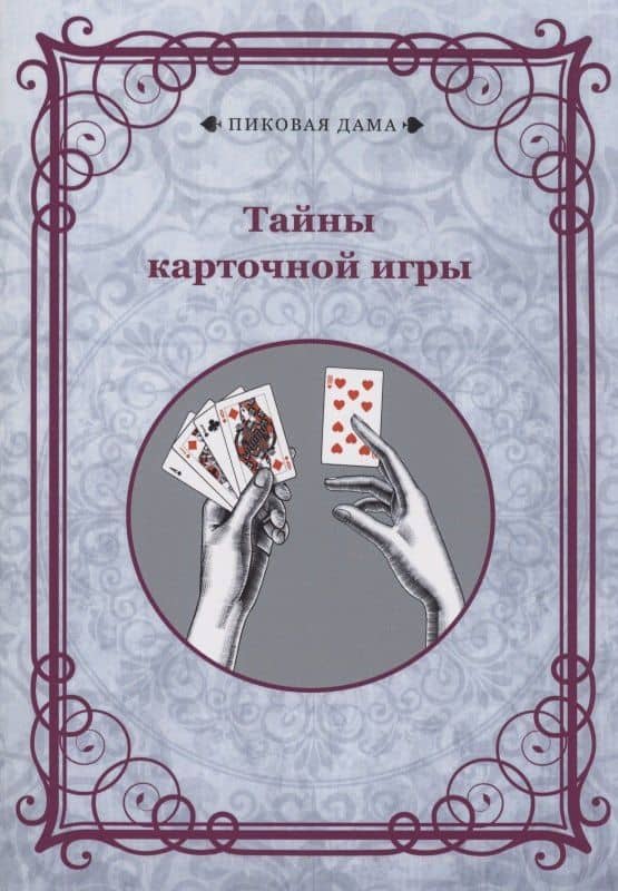 Тайны карточной игры