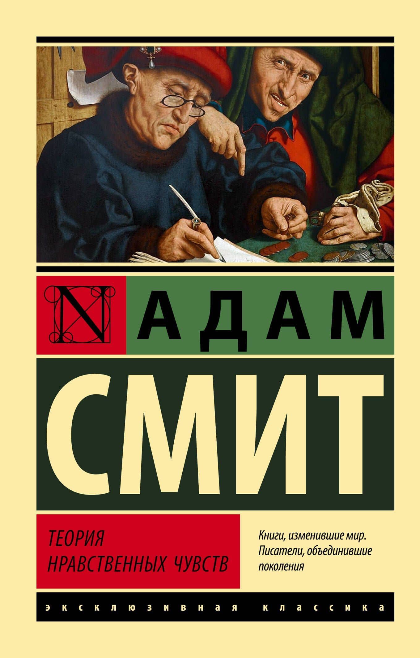 Теория нравственных чувств — Адам Смит