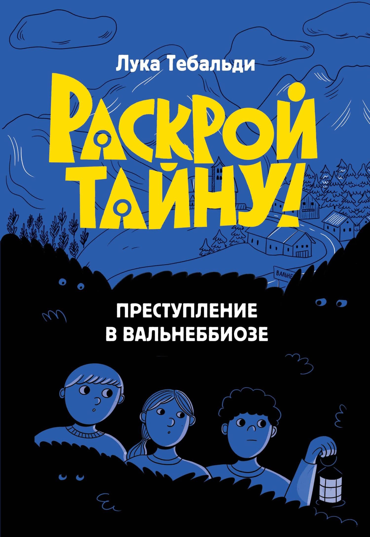Преступление в Вальнеббиозе — Лука Тебальди