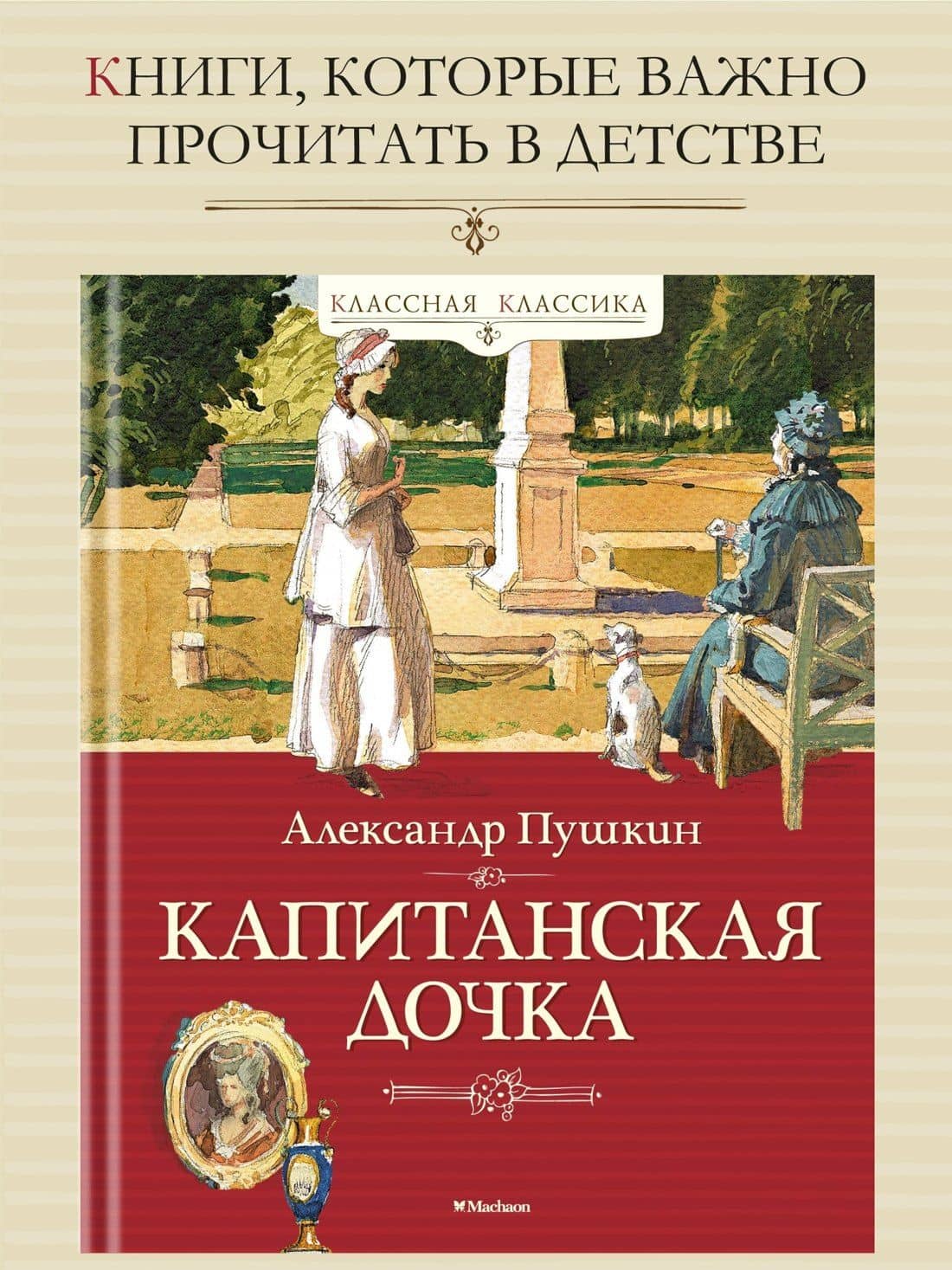 Капитанская дочка — Пушкин Александр Сергеевич (3)