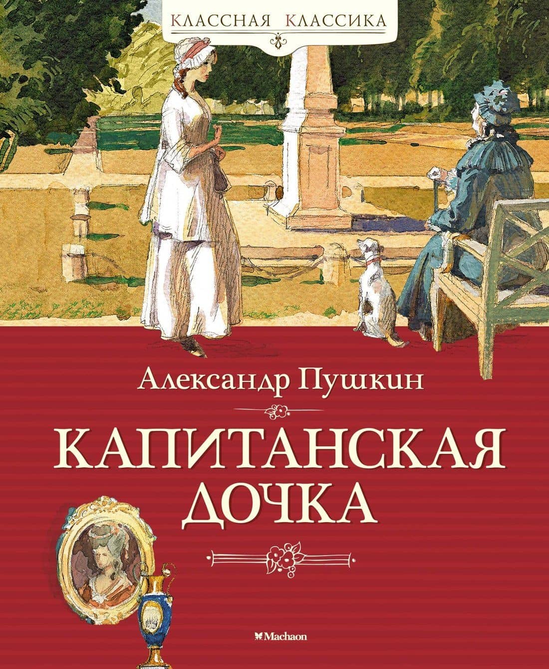 Капитанская дочка — Пушкин Александр Сергеевич