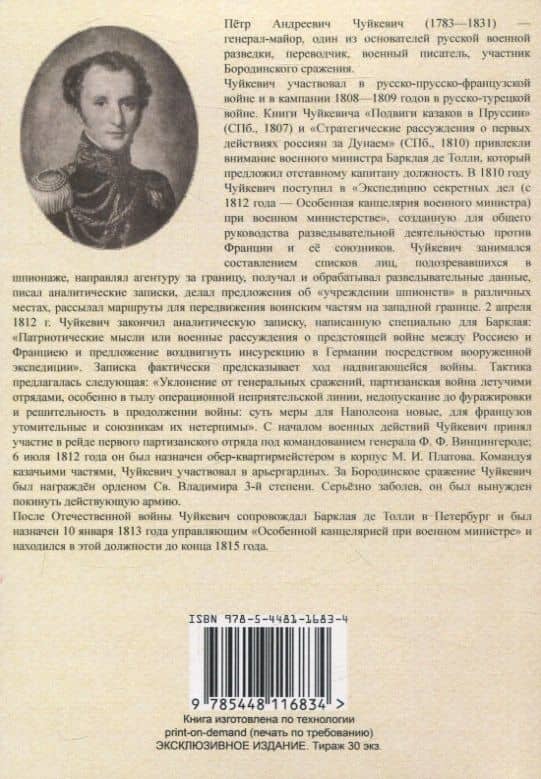 Затеи Наполеона в продолжении похода 1812 года — Петр Андреевич Чуйкевич (2)