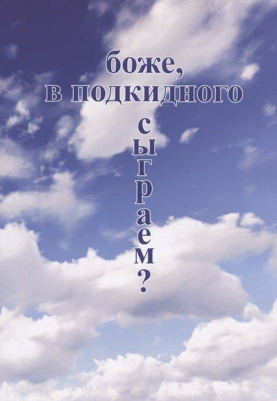Боже, в подкидного сыграем? — Владимир Андреевич Бабичев