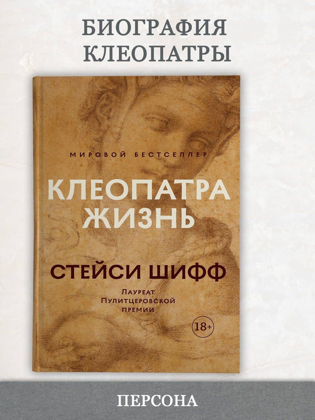 Клеопатра. Жизнь. Больше чем биография — Стейси Шифф (3)