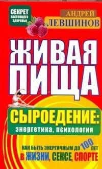 Живая пища. Сыроедение: энергетика, психология
