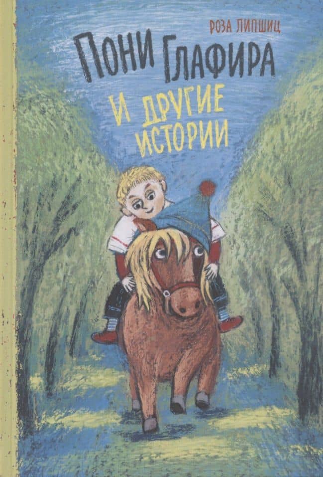 Пони Глафира и другие истории — Роза Липшиц
