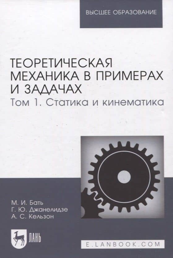Теоретическая механика в примерах и задачах. Том 1. Статика и кинематика: Учебное пособие — Моисей Иосифович Бать (2)