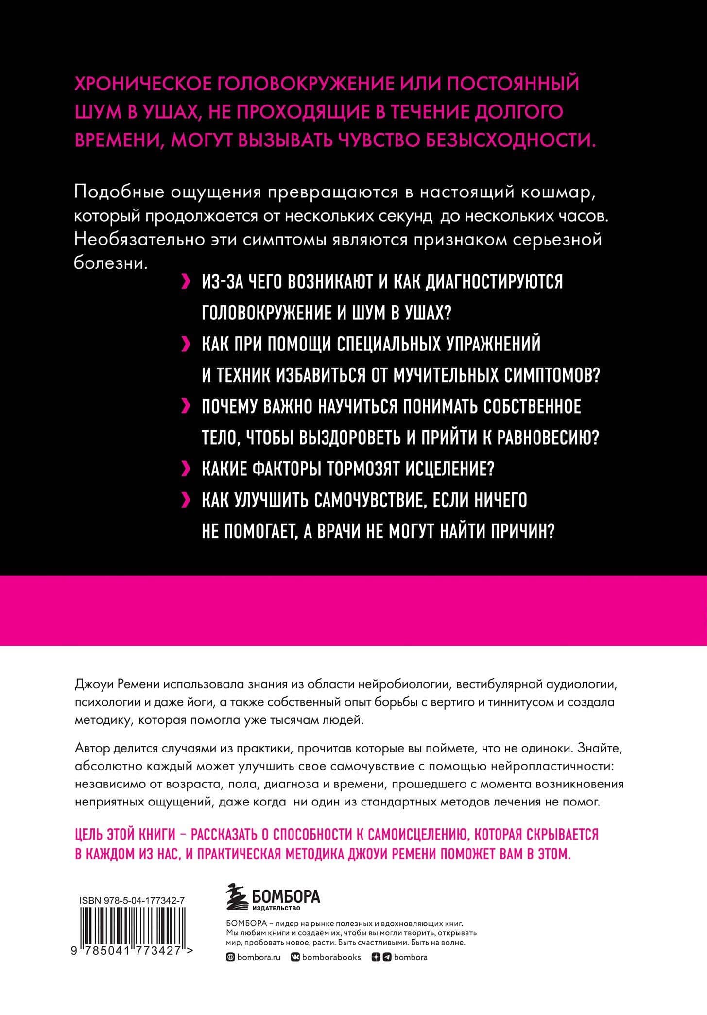 Головокружение и шум в ушах. Упражнения и техники для облегчения мучительных симптомов — Ремени Джоуи (2)