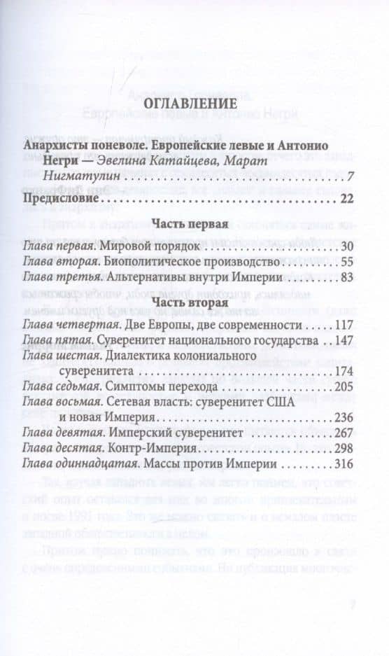 Империя. США и НАТО в войне против всего человечества — Антонио Негри (3)