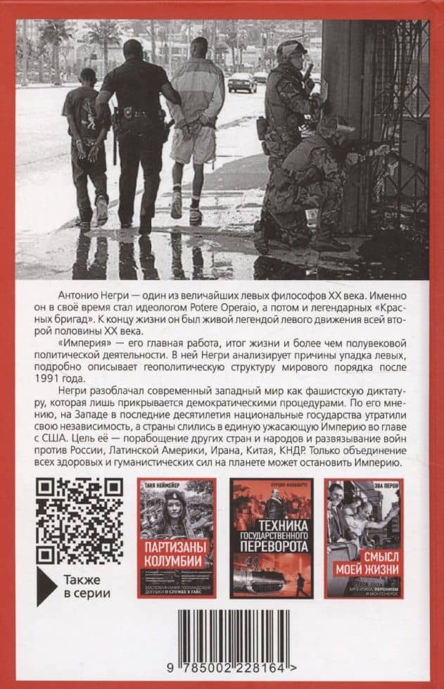 Империя. США и НАТО в войне против всего человечества — Антонио Негри (2)