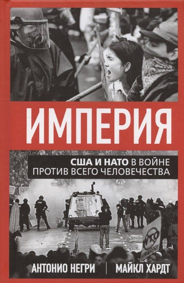 Империя. США и НАТО в войне против всего человечества — Антонио Негри
