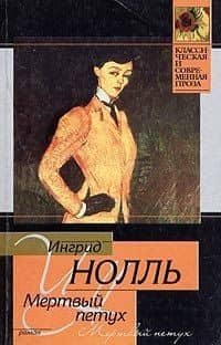 Мертвый петух