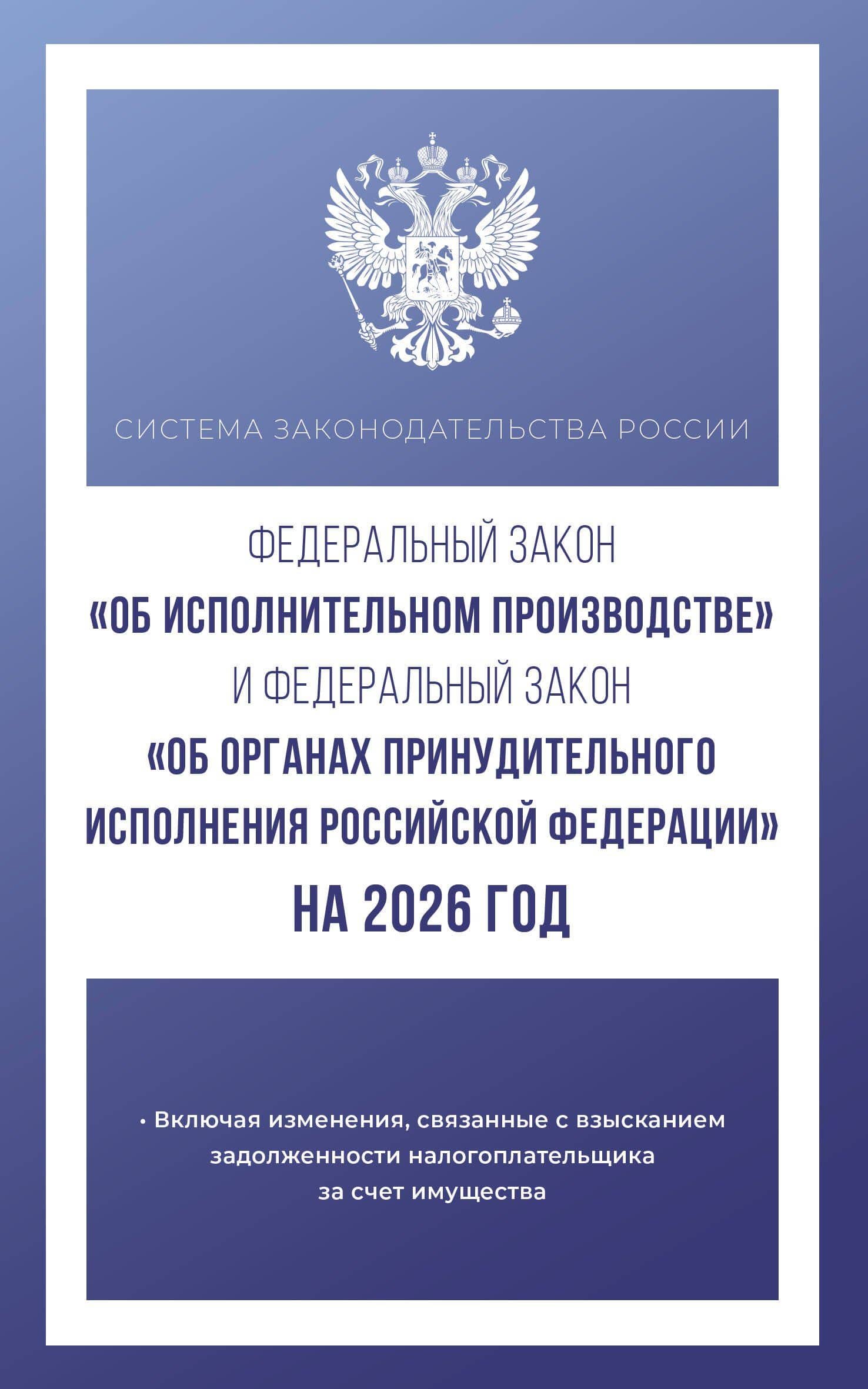 Федеральный закон "Об исполнительном производстве" и Федеральный закон "Об органах принудительного исполнения Российской Федерации" на 2026 год