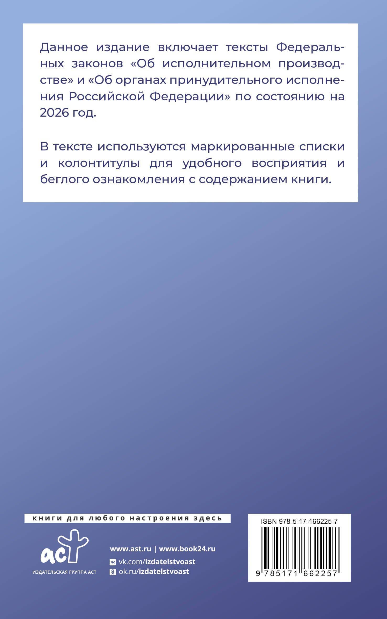 Федеральный закон "Об исполнительном производстве" и Федеральный закон "Об органах принудительного исполнения Российской Федерации" на 2026 год (2)