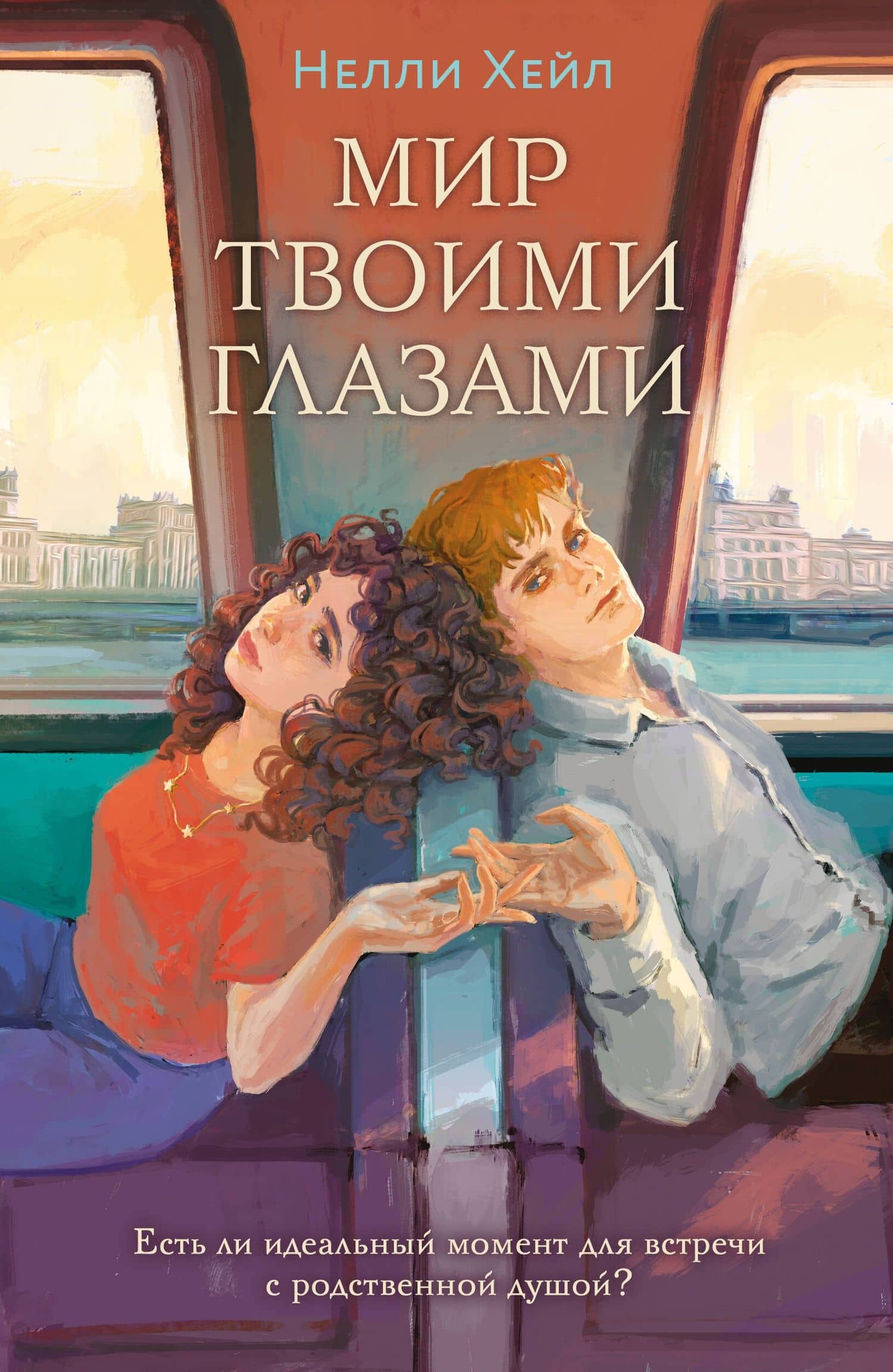 Мир твоими глазами