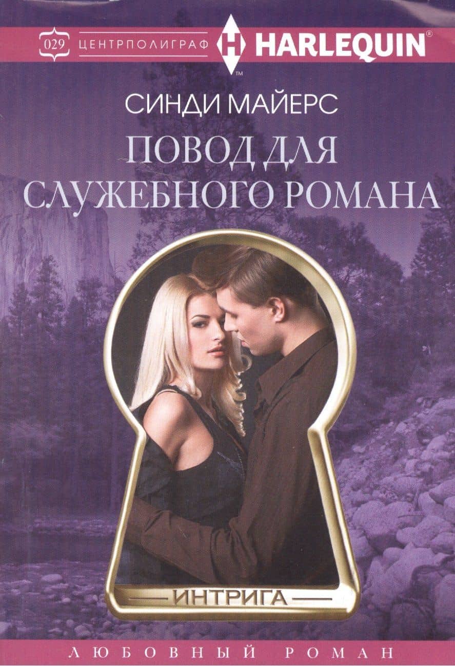 Повод для служебного романа — Синди Майерс
