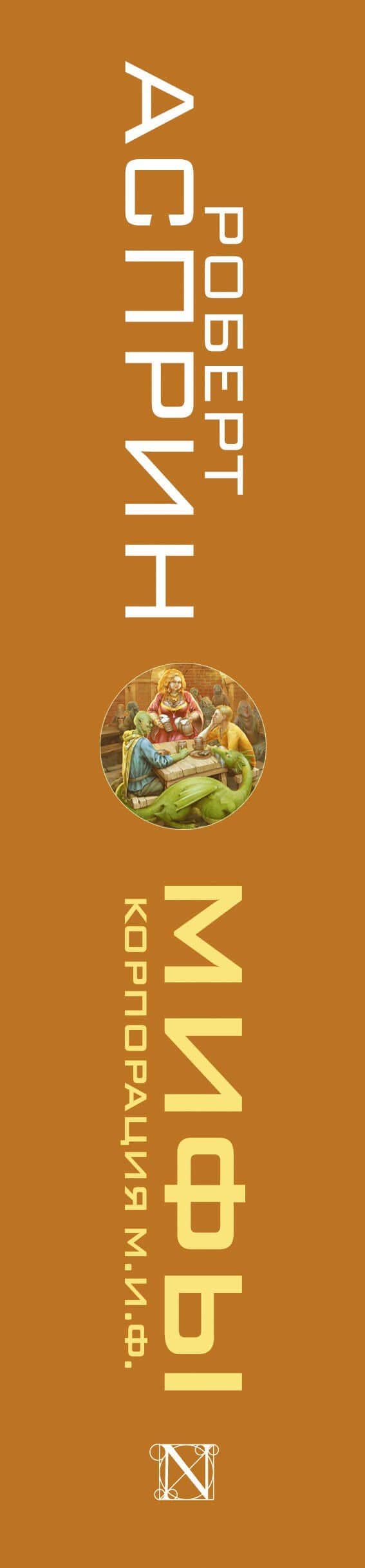 МИФЫ. Корпорация М.И.Ф. — Роберт Линн Асприн (3)