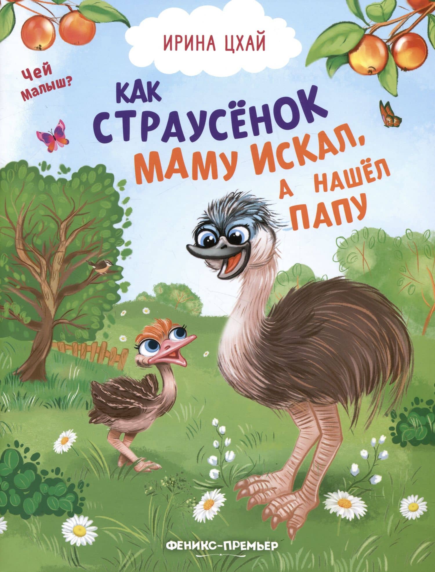 Как страусенок маму искал, а нашел папу — Ирина Цхай