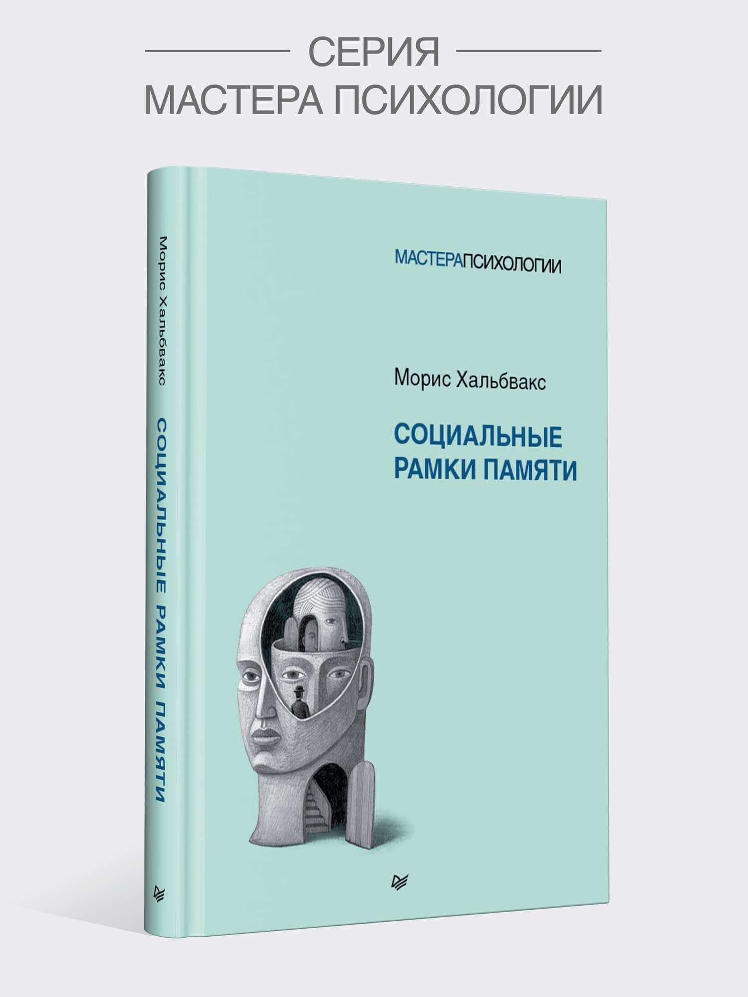 Социальные рамки памяти — Морис Хальбвакс (2)