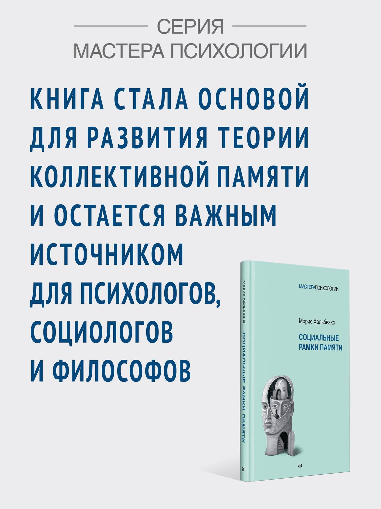 Социальные рамки памяти — Морис Хальбвакс (3)