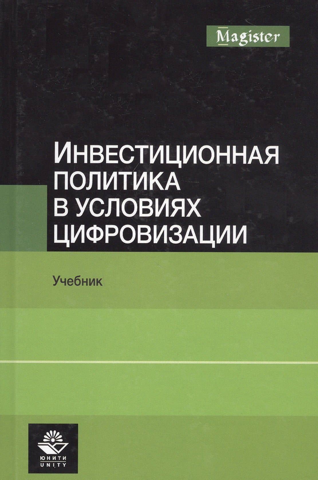 Инвестиционная политика в условиях цифровизации. Учебник — Н.Н. Никулина