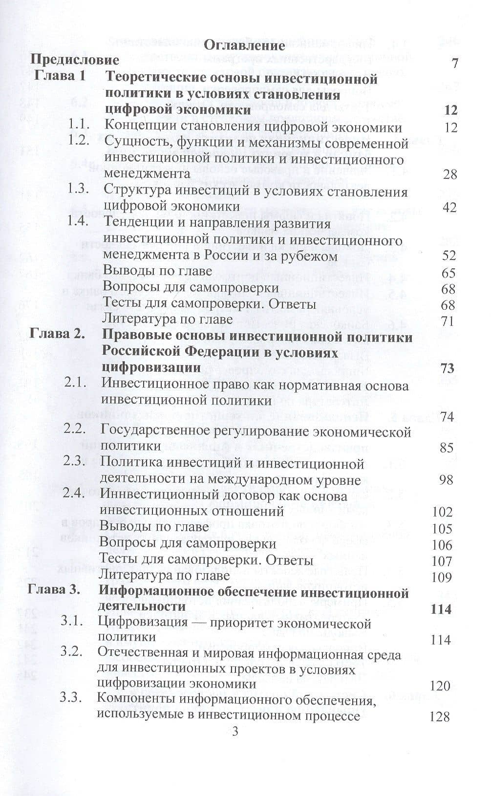 Инвестиционная политика в условиях цифровизации. Учебник — Н.Н. Никулина (2)