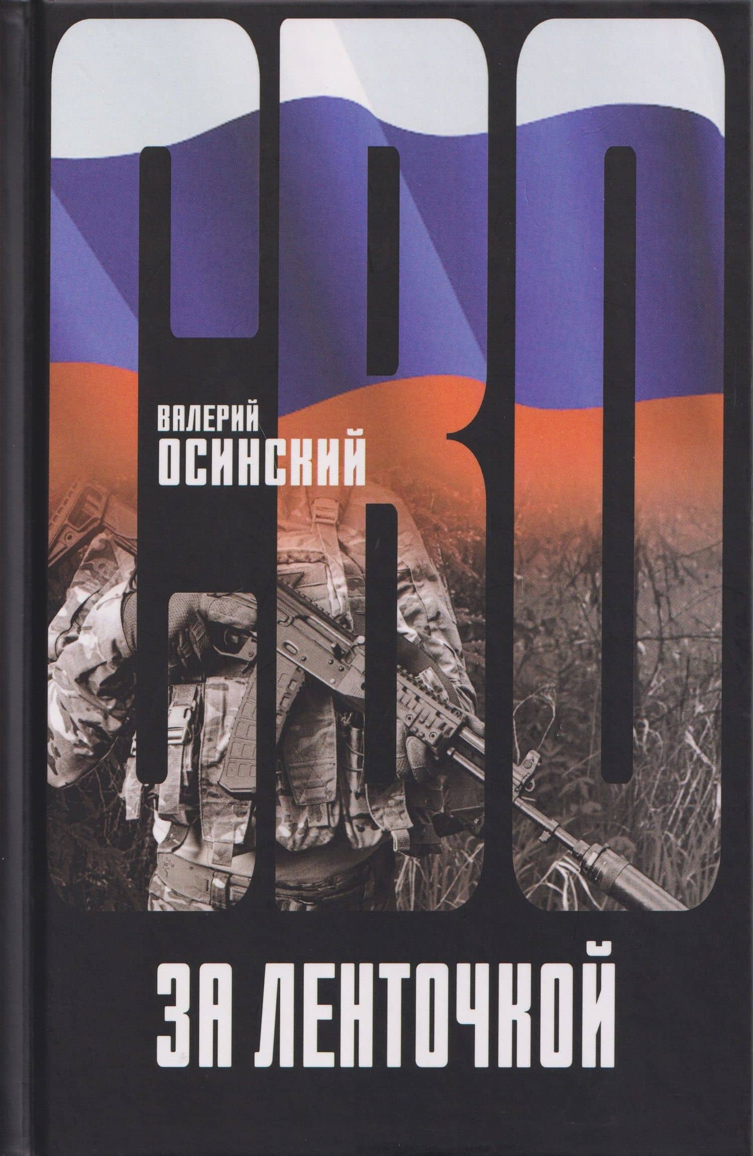 За ленточкой