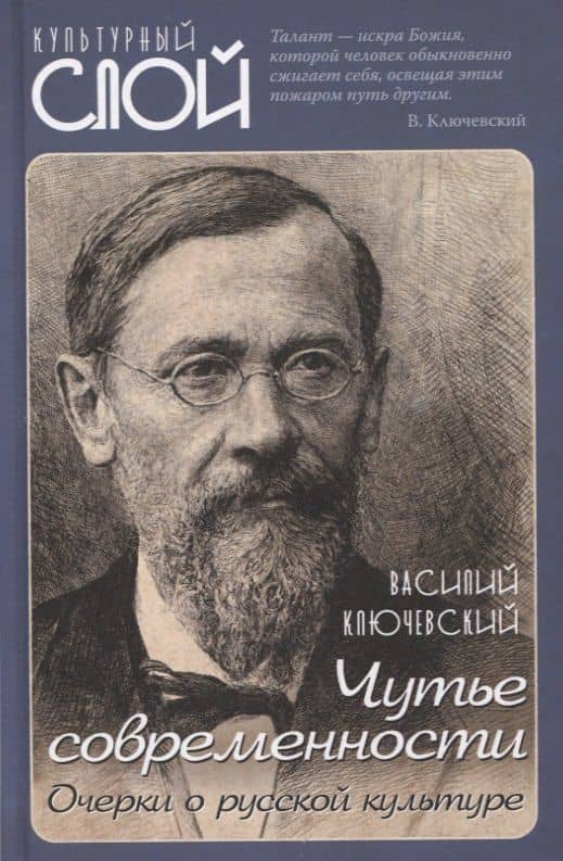 Чутье современности. Очерки о русской культуре — Василий Осипович Ключевский