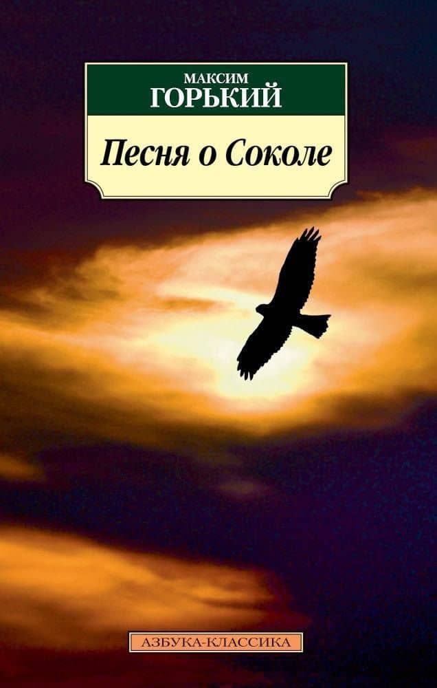 Песня о Соколе — Горький Максим