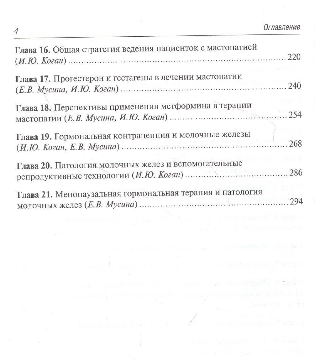 Мастопатия в гинекологической практике: руководство для врачей — Екатерина Валентиновна Мусина (3)
