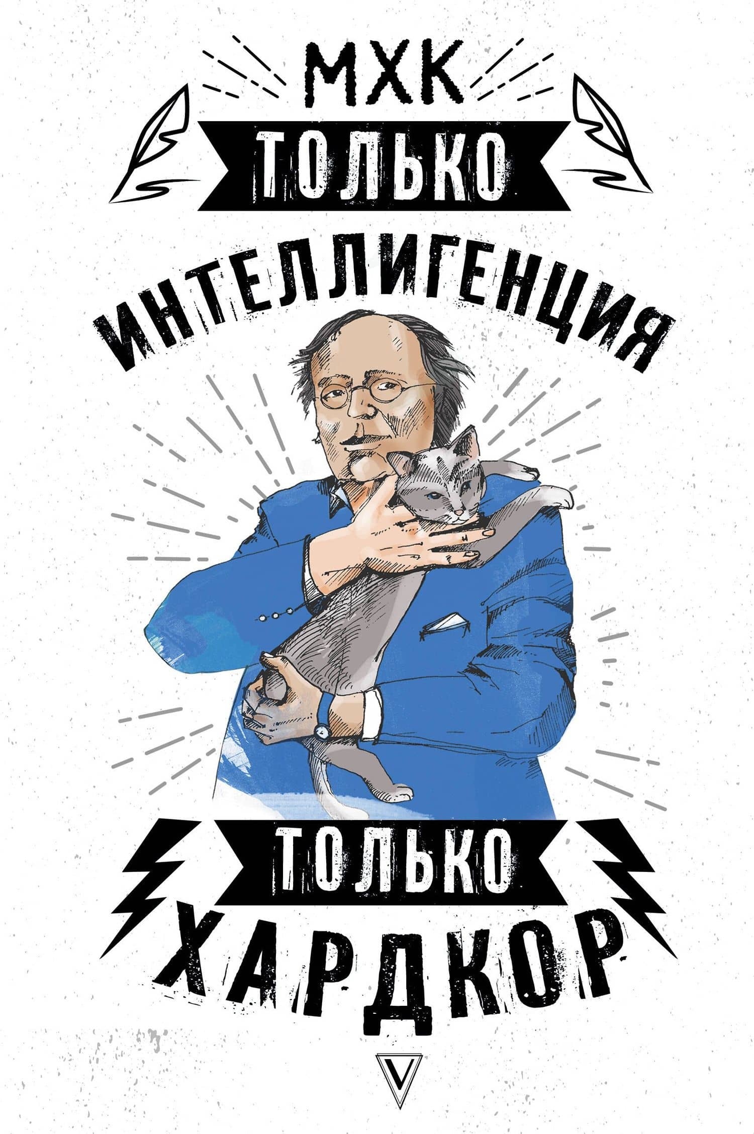 МХК. Только интеллигенция. Только хардкор — Валерия Михайловская