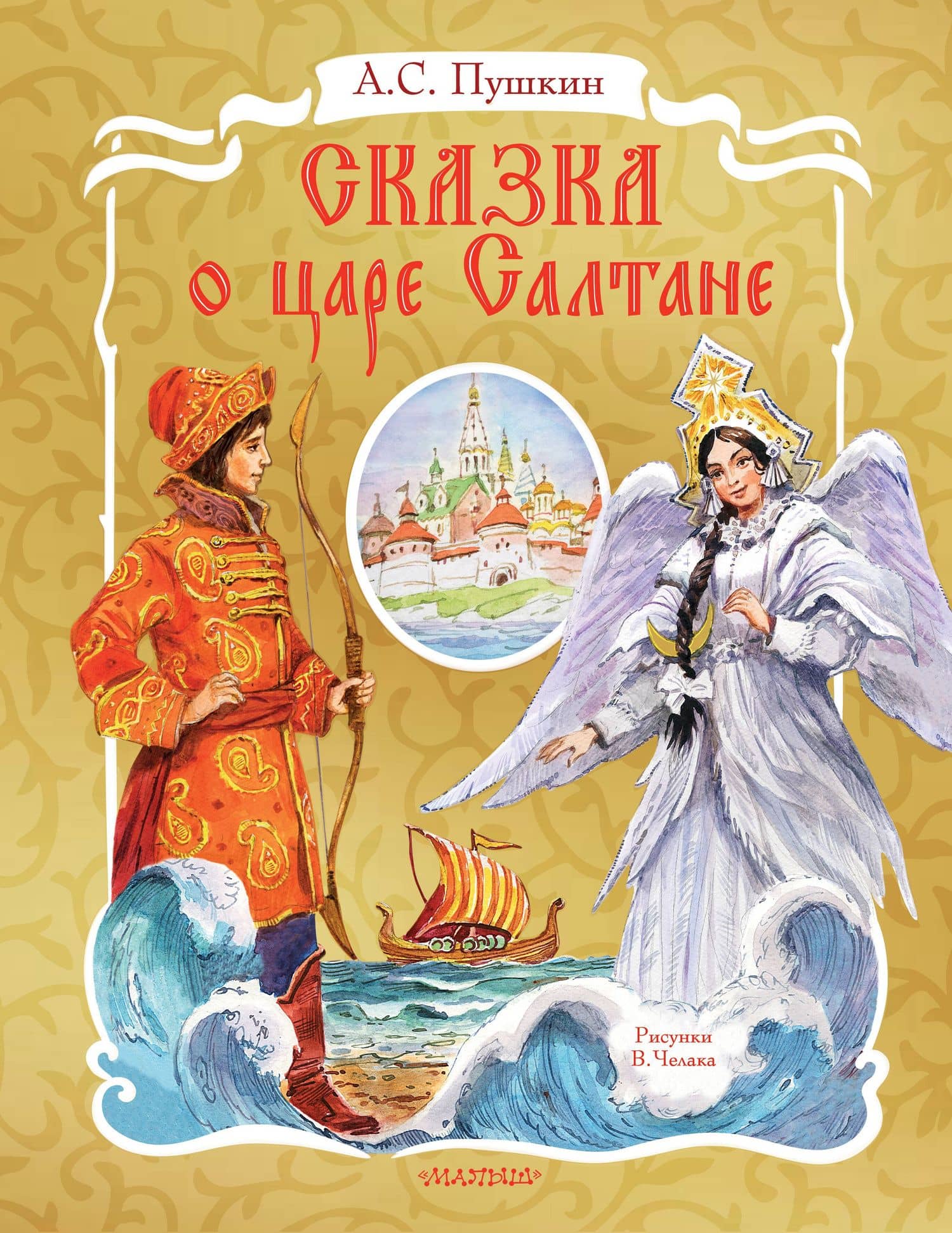 Сказка о царе Салтане — Александр Пушкин