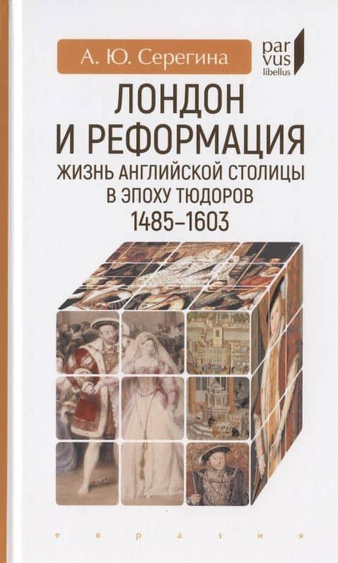 Лондон и реформация. Жизнь английской столицы в эпоху Тюдоров 1485-1603 — Анна Серегина