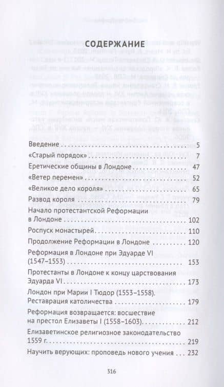 Лондон и реформация. Жизнь английской столицы в эпоху Тюдоров 1485-1603 — Анна Юрьевна Серегина (2)