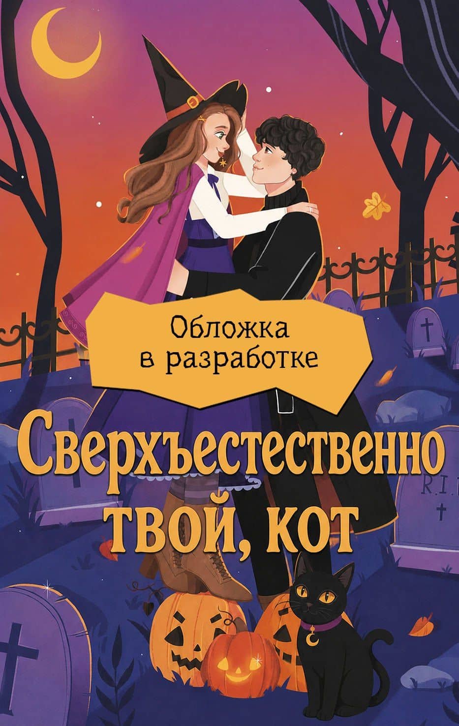Сверхъестественно твой, кот — Дженнифер Чипман